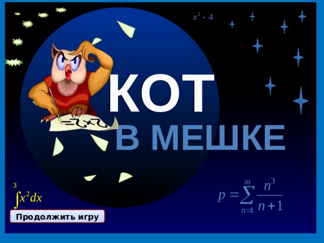 Кот в мешке 80 40 КОТ В МЕШКЕ Продолжить игру II раунд Продолжить игру ФИНАЛ Продолжить игру 