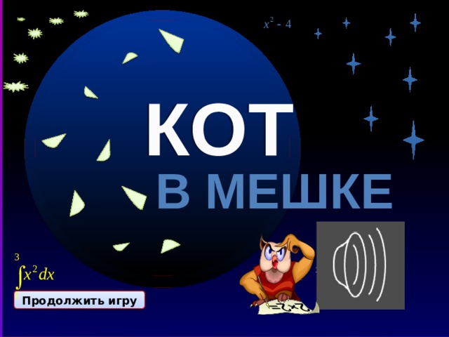 Кот в мешке 40 КОТ В МЕШКЕ Продолжить игру ФИНАЛ Продолжить игру 