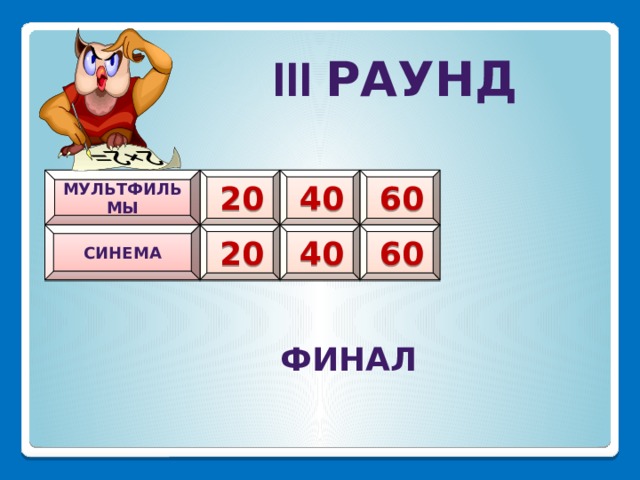 III РАУНД Мультфильмы 40 60 20 синема 40 60 20 финал 41 