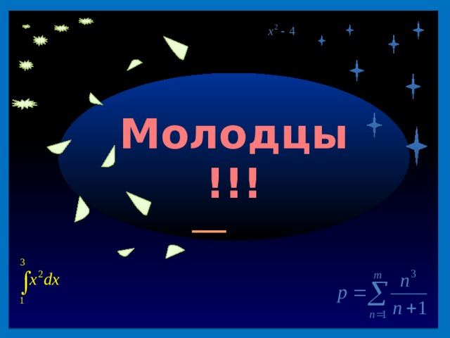 40 1. Высказывания Молодцы!!! 2. Уравнения 3. Координатная плоскость _ 4. Посчитайка 5. Блиц-турнир Продолжить игру II раунд 