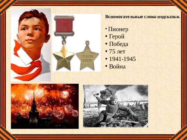 Вспомогательные слова-подсказки.  Пионер  Герой  Победа  75 лет  1941-1945  Война 