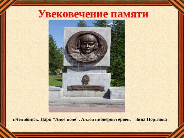 Увековечение памяти г.Челябинск. Парк 