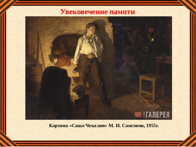 Увековечение памяти Картина «Саша Чекалин» М. И. Самсонов, 1955г. 