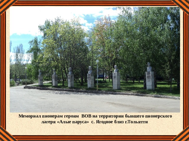 Мемориал пионерам героям ВОВ на территории бывшего пионерского лагеря «Алые паруса» с. Ягодное близ г.Тольятти 