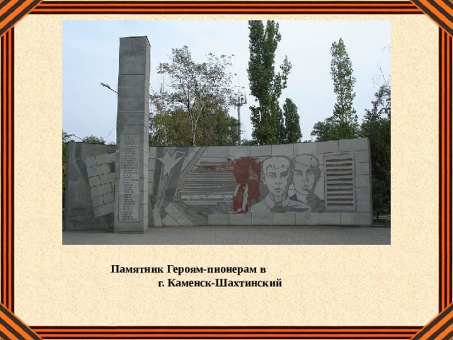 Памятник Героям-пионерам в г. Каменск-Шахтинский 