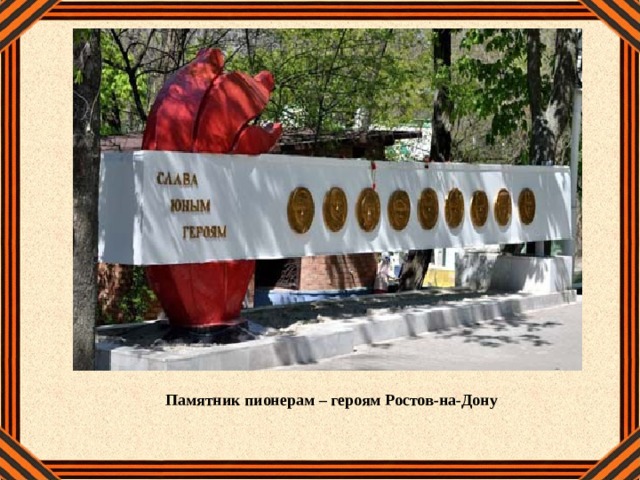 Памятник пионерам – героям Ростов-на-Дону 