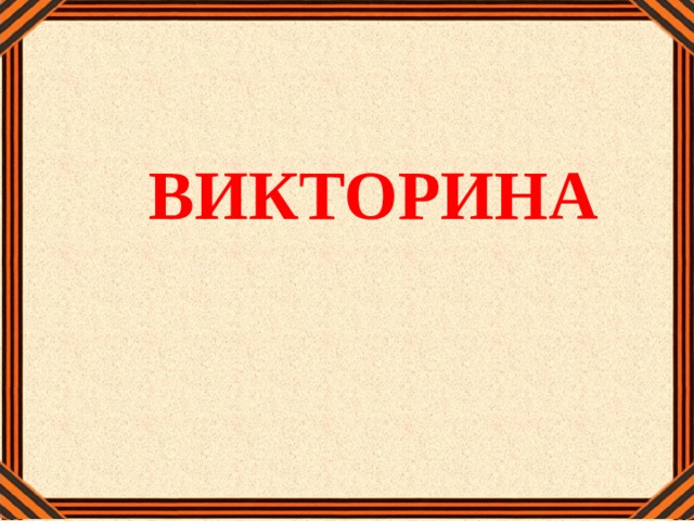 ВИКТОРИНА 