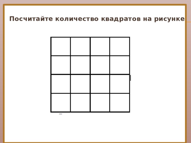 Посчитайте количество квадратов на рисунке 