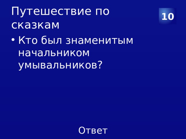 Путешествие по сказкам 10 Кто был знаменитым начальником умывальников? 