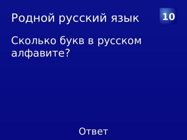 Родной русский язык 10 Сколько букв в русском алфавите? 