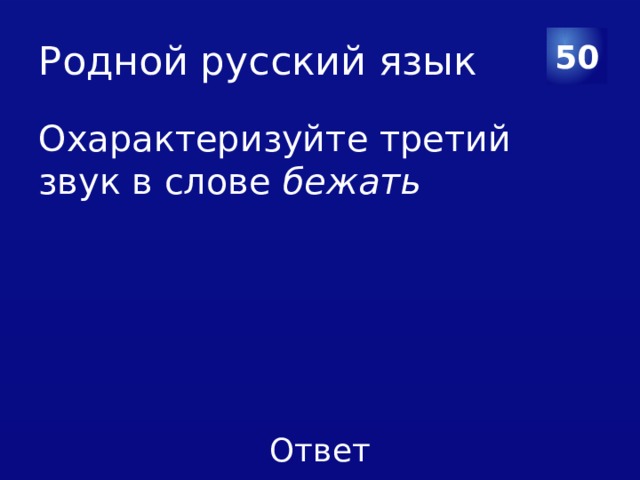 Родной русский язык 50 Охарактеризуйте третий звук в слове бежать 