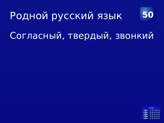 Родной русский язык 50 Согласный, твердый, звонкий 