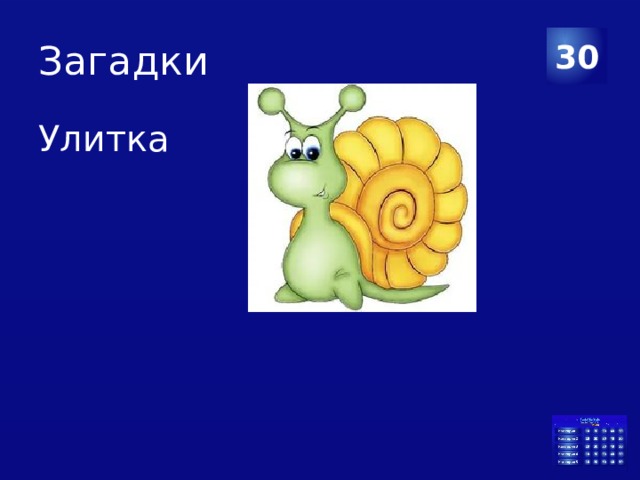 Загадки 30 Улитка 