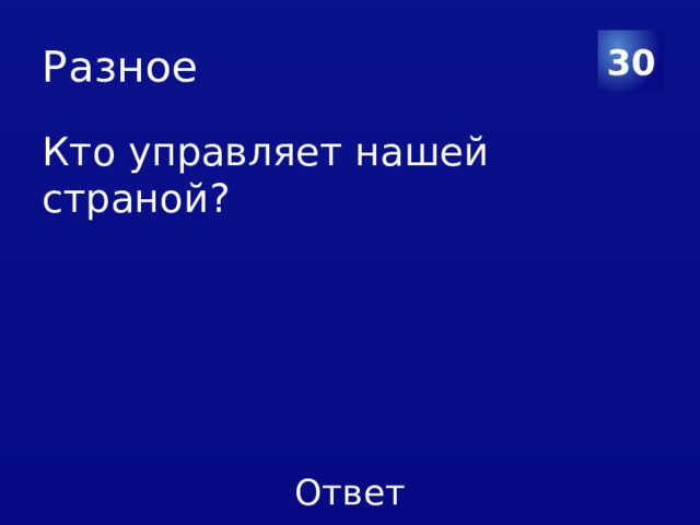 Разное 30 Кто управляет нашей страной? 