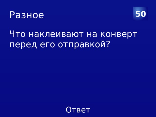 Разное 50 Что наклеивают на конверт перед его отправкой? 