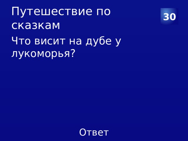 Путешествие по сказкам 30 Что висит на дубе у лукоморья? 