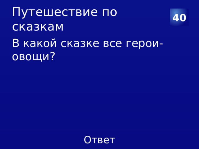 Путешествие по сказкам 40 В какой сказке все герои-овощи? 