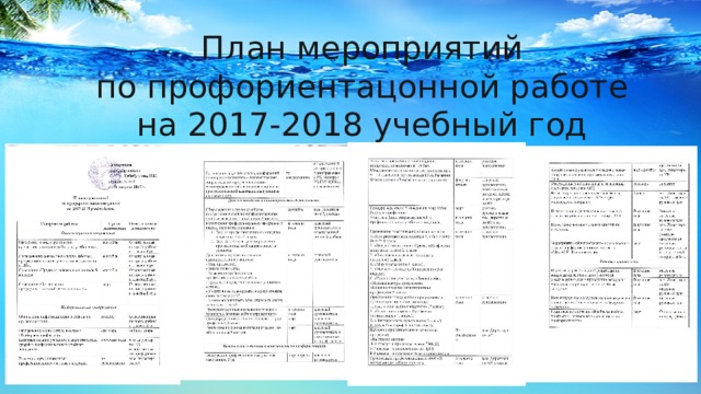 План мероприятий  по профориентацонной работе  на 2017-2018 учебный год 