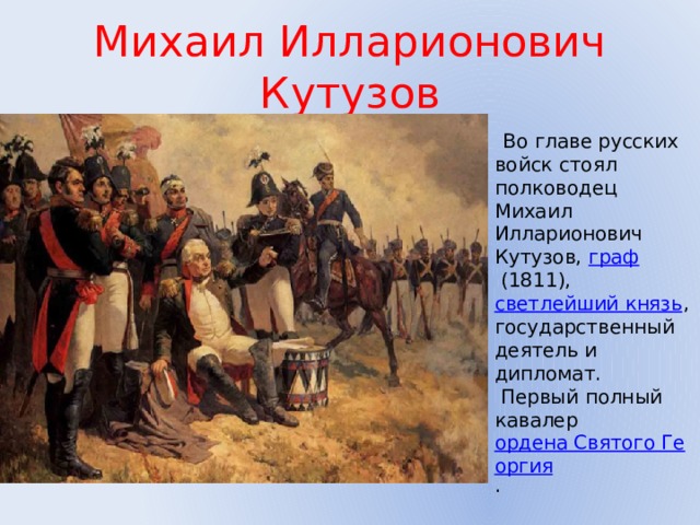 Кто стоял во главе. Кутузов Михаил Илларионович ордена. Граф Кутузов 1812. Кто стоял во главе русских войск. Кутузов Михаил Илларионович Древо.