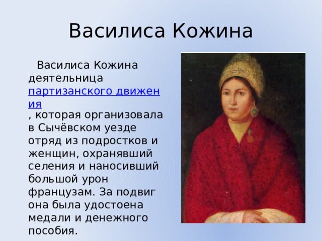 М н кожина. Партизанские отряды 1812 Василисы Кожиной.