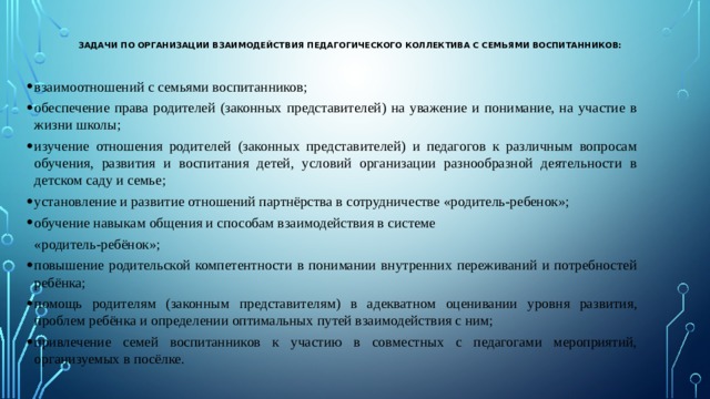 План взаимодействия с семьями воспитанников