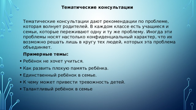 Тематика консультаций