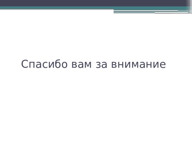 Спасибо вам за внимание 