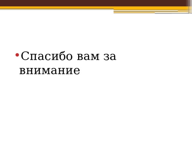 Спасибо вам за внимание 