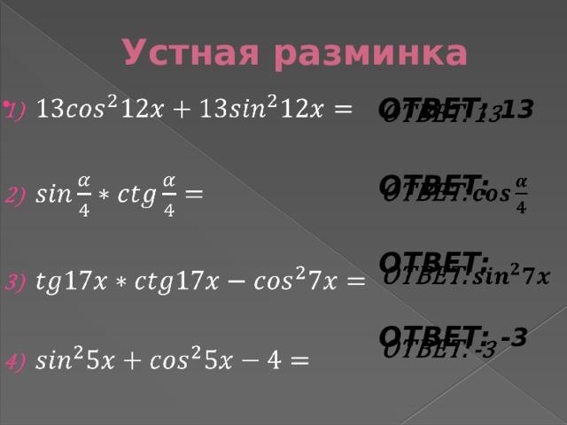 Соотношение между тригонометрическими функциями одного аргумента. Соотношения между тригонометрическими функциями. Соотношения между тригонометрическими функциями одного аргумента. Отношения между тригонометрическими функциями одного аргумента. Синус 300.