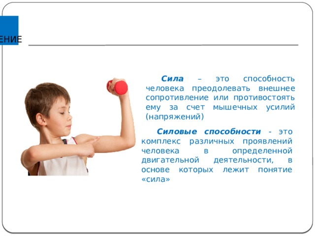 Сила развитие силы силовые способности. Сила это способность человека. Сила это способность человека преодолевать. Сила это способность человека преодолевать внешнее. Силовые способности это комплекс различных проявлений человека.