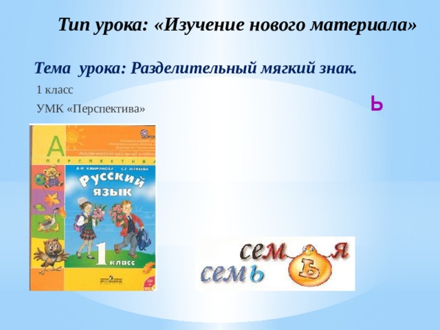 Технологическая карта урока разделительный мягкий знак Разделительный мягкий знак.