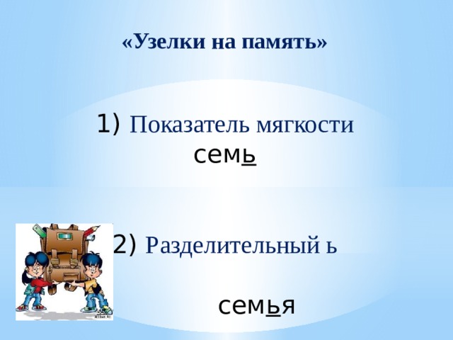 «Узелки на память» 1) Показатель мягкости сем ь 2) Разделительный ь  сем ь я 