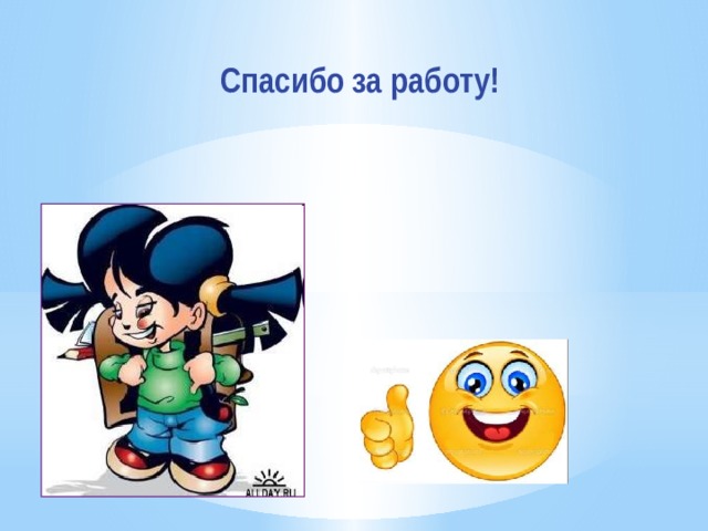 Спасибо за работу! 