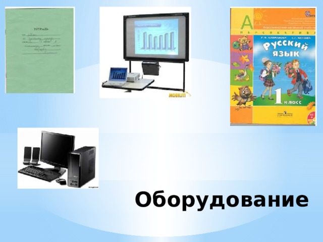 Оборудование 