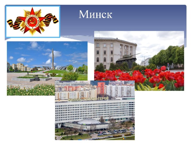 Минск 