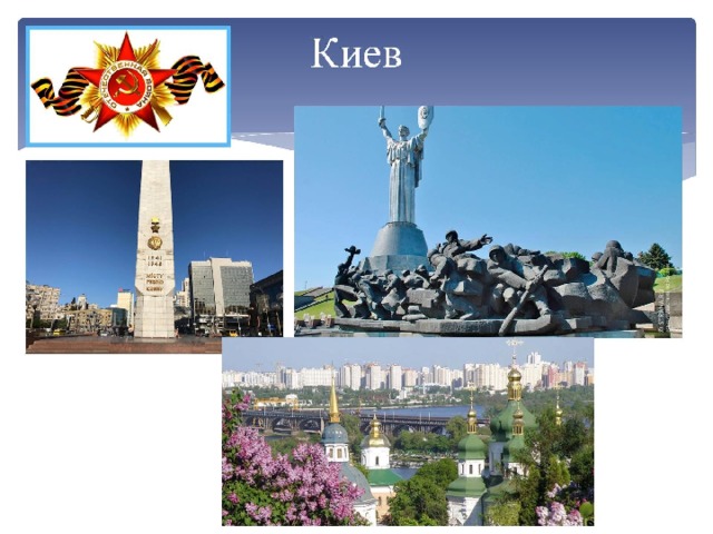Киев 