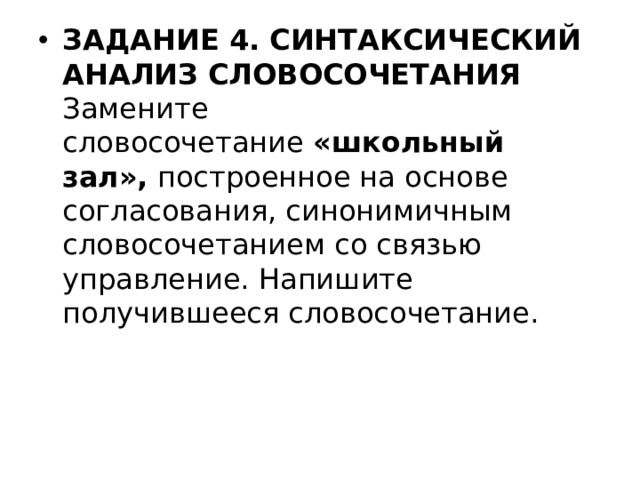 Замените словосочетание школьный зал построенное