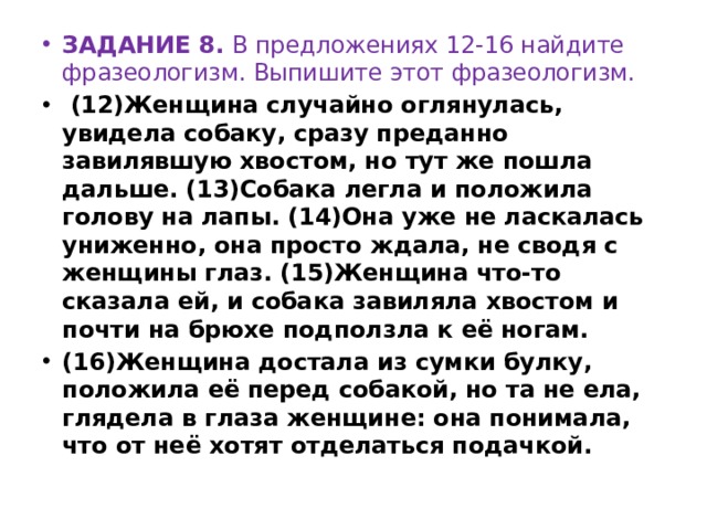 Из предложений 5 6 выпишите фразеологизм. В предложениях 12–16 Найдите фразеологизм. Выпишите этот фразеологизм.. Женщина случайно оглянулась увидела собаку фразеологизм.