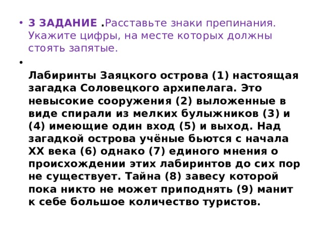 Лабиринты заяцкого острова настоящая загадка огэ. Лабиринты Заяцкого острова настоящая загадка. Лабиринты Заяцкого острова настоящая загадка Соловецкого архипелага. Запятые лабиринты Заяцкого расставьте знаки.