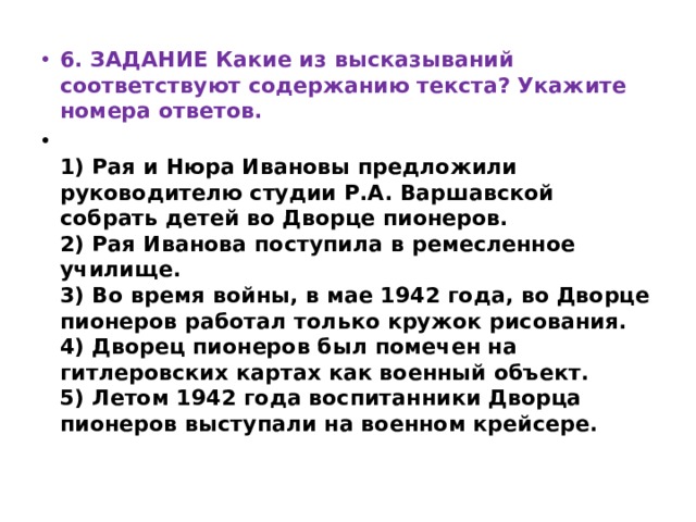 Содержанию текста укажите номера ответов