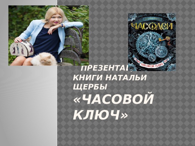 Презентация  книги Натальи Щербы «Часовой ключ»