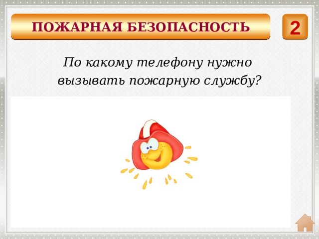 ПОЖАРНАЯ БЕЗОПАСНОСТЬ 2 По какому телефону нужно вызывать пожарную службу? 