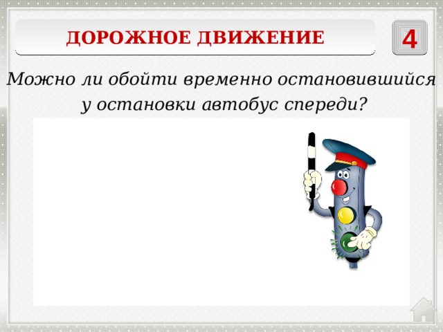 Дорожное движение 4 Можно ли обойти временно остановившийся  у остановки автобус спереди? запрещается 