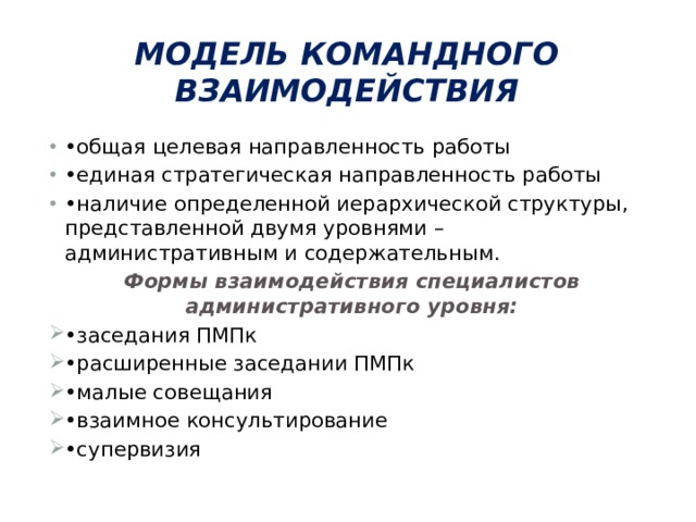 Командная модель