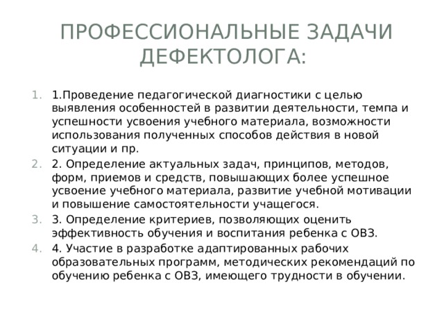 Диагностика дефектолога. Задачи дефектолога. Цели и задачи дефектолога. Профессиональные проблемы дефектолога. Задачи дефектологической диагностики.