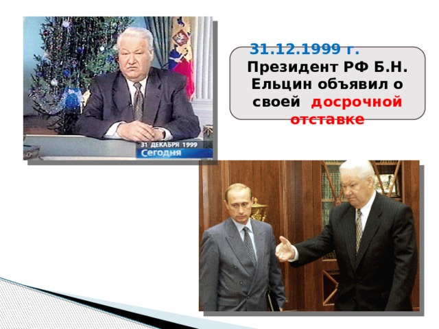 31.12.1999 г. Президент РФ Б.Н. Ельцин объявил о своей досрочной отставке 