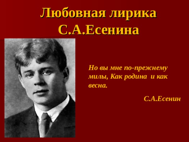 Стихотворение есенина я помню любимая помню анализ. Любовная лирика Есенина. Ранняя любовная лирика Есенина. Любовная лирика Сергея Александровича Есенина. Поздняя любовная лирика Есенина.