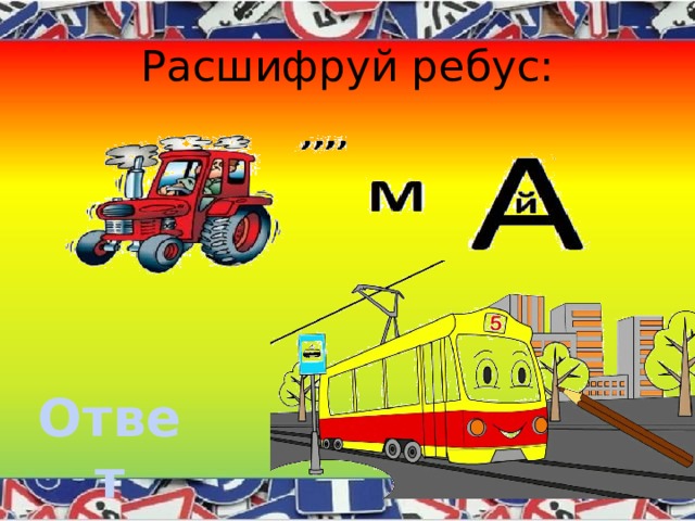 Расшифруй ребус: Ответ 