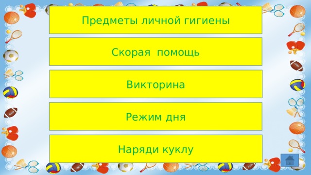 Предметы личной гигиены Скорая помощь Викторина Режим дня Наряди куклу 