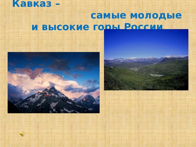 Кавказ – самые молодые и высокие горы России  